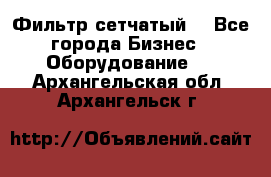 Фильтр сетчатый. - Все города Бизнес » Оборудование   . Архангельская обл.,Архангельск г.